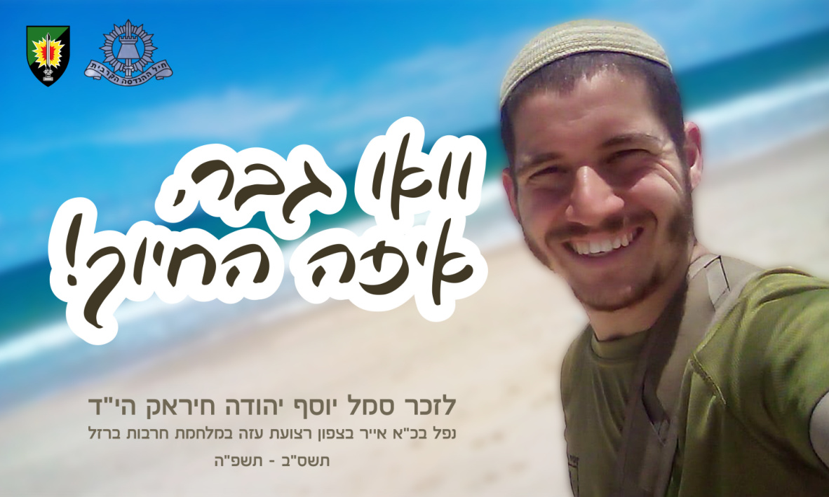 הסטיקר של יוסף יהודה חיראק הי״ד